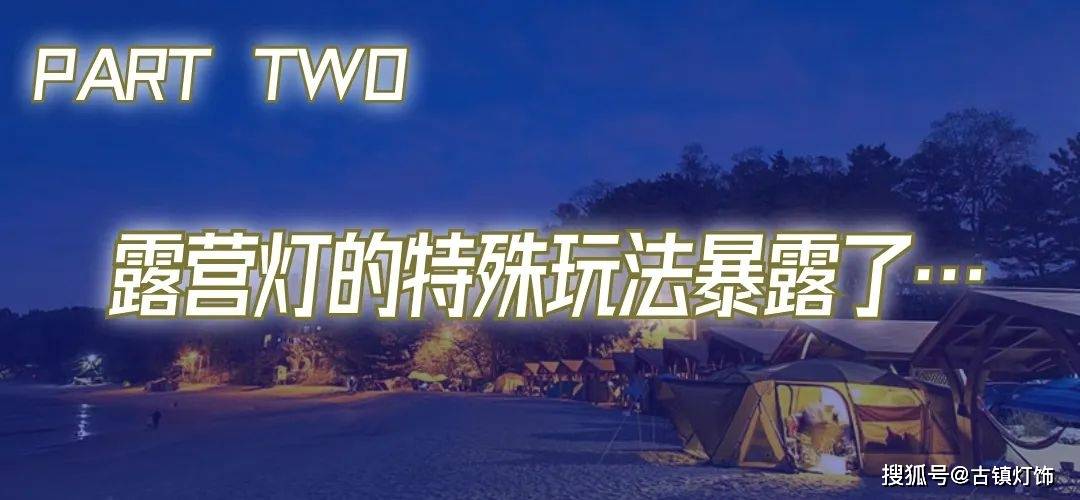 露营灯：“我火了！”冰球突破平台小众单品